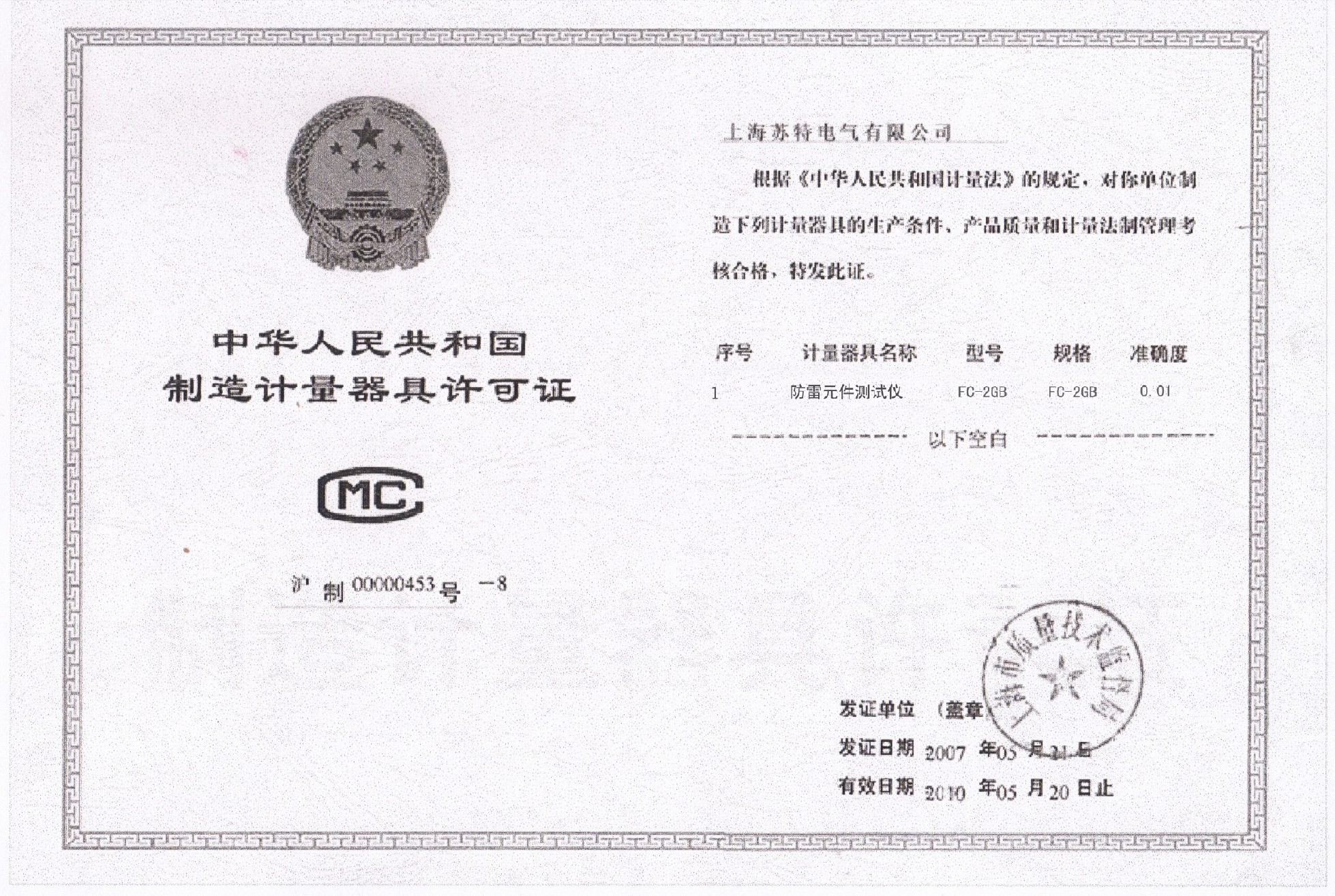 防雷元件测试仪制造计量器具许可证