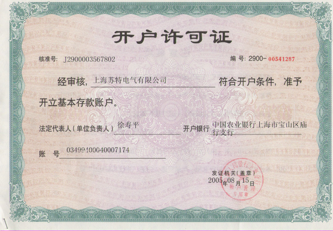 开户许可证