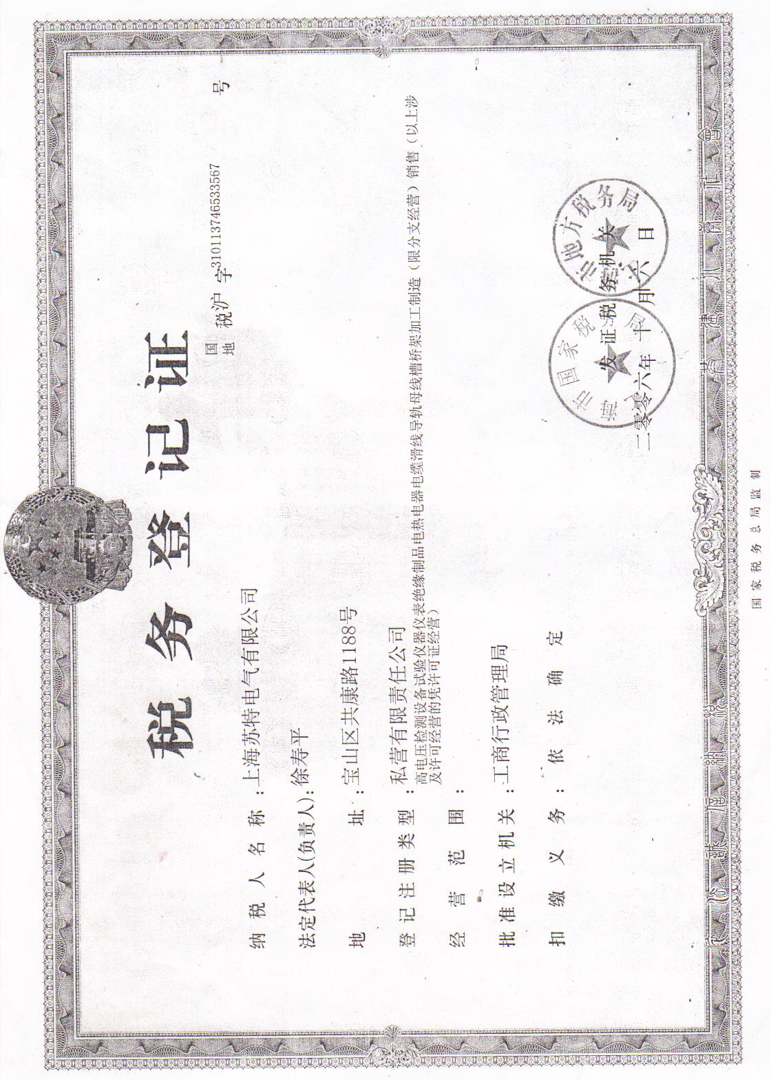 税务登记证