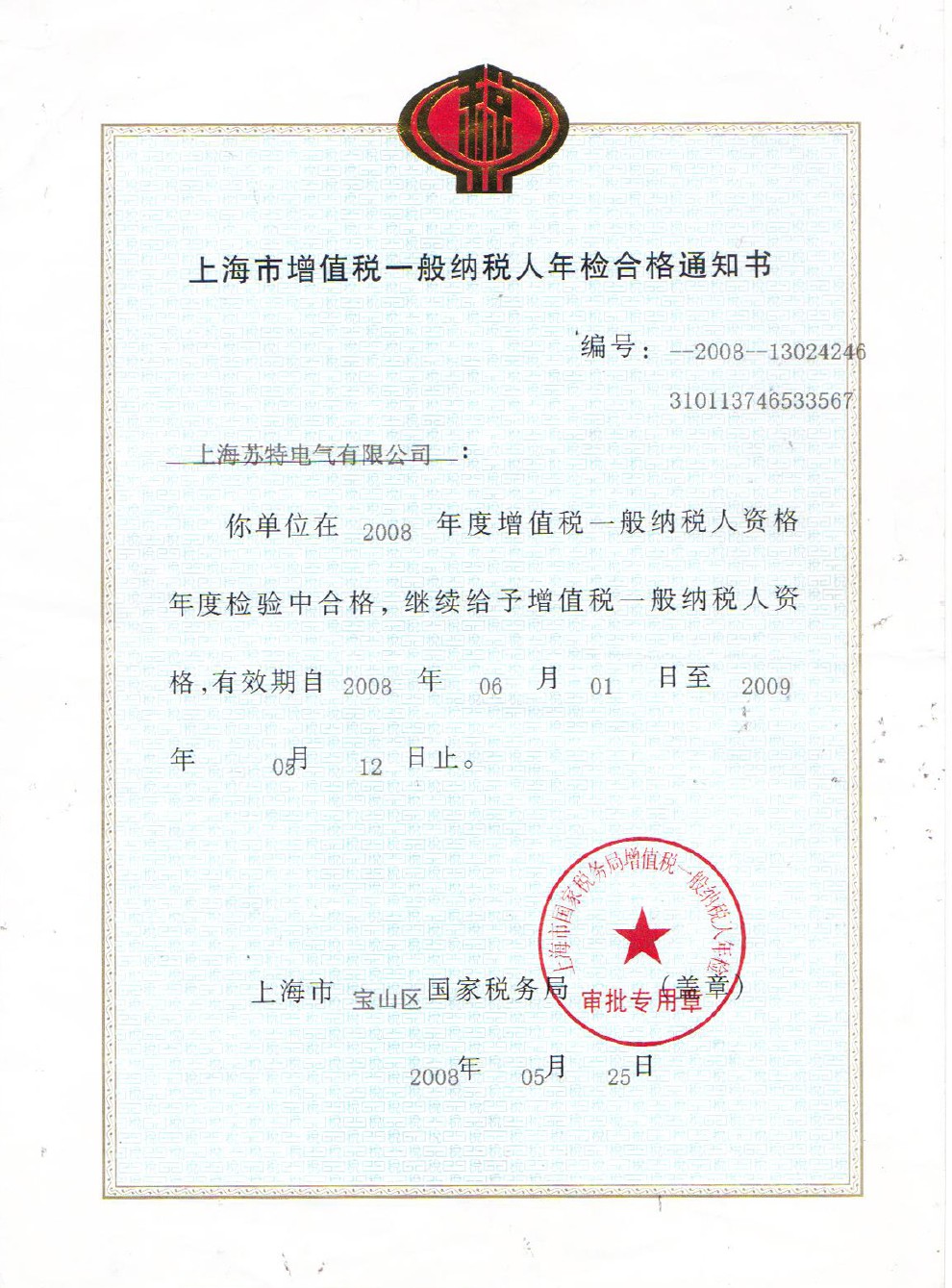 一般納稅人通知