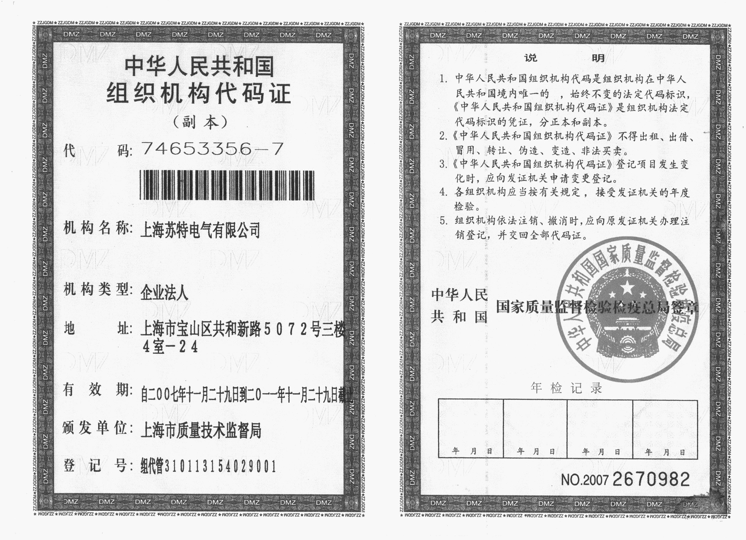 组织机构代码证